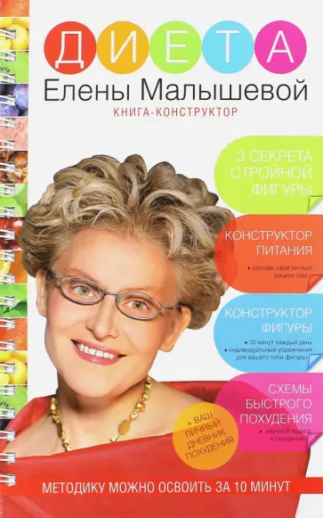 Елена Малышева - Диета Елены Малышевой обложка книги