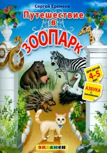 Книга: "Азбука. Путешествие в зоопарк. 4-5 лет. С наклейками" - Сергей ...