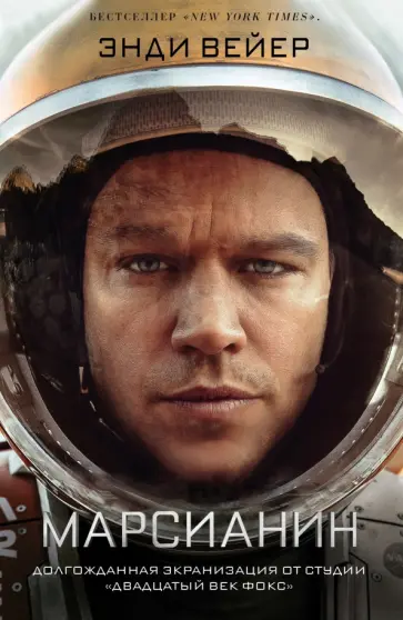 Энди Вейер - Марсианин Энди Вейер - Марсианин обложка книги