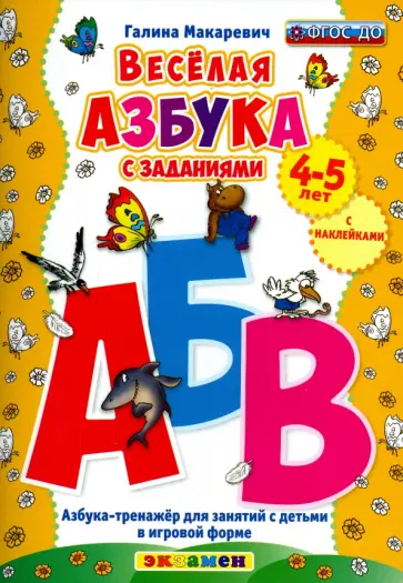 Галина Макаревич - Весёлая азбука с заданиями. 4-5 лет. С наклейками. ФГОС ДО обложка книги