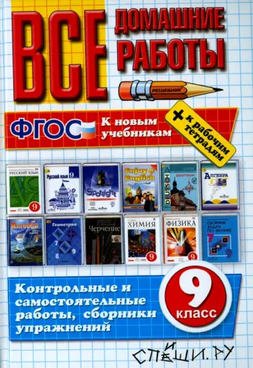 Кудинова, Ерманок - Все домашние работы. 9 класс. ФГОС Кудинова, Ерманок - Все домашние работы. 9 класс. ФГОС обложка книги