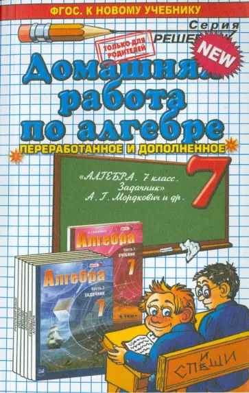 Максим Попов - Алгебра. 7 класс. Домашняя работа к задачнику А.Г. Мордковича и др. обложка книги