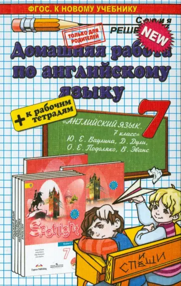Наталья Гарист - Английский язык. 7 класс. Домашняя работа к уч. и тетради "Spotlight" Ю.Е. Ваулиной и др. ФГОС обложка книги