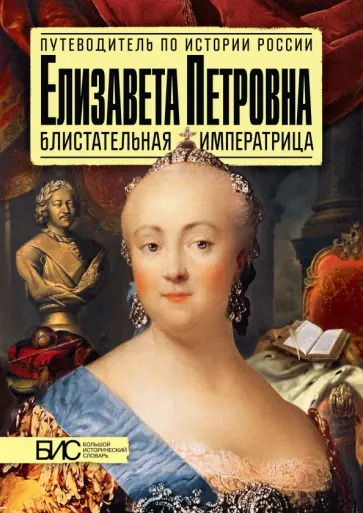 Марина Чернова - Елизавета Петровна. Блистательная императрица Марина Чернова - Елизавета Петровна. Блистательная императрица обложка книги
