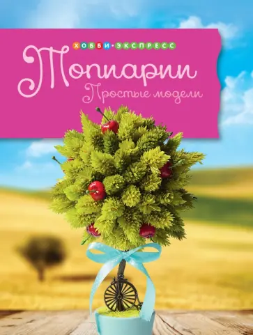 Ирина Горячева - Топиарии. Простые модели обложка книги