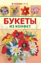 Преображенская Вера - Букеты из конфет