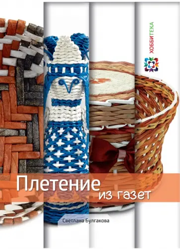 Светлана Булгакова - Плетение из газет Светлана Булгакова - Плетение из газет обложка книги