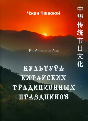 Чжаоюй Чжан - Культура китайских традиционных праздников. Учебное пособие обложка книги
