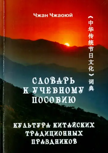 Чжаоюй Чжан - Словарь к учебному пособию "Культура китайских традиционных праздников" обложка книги