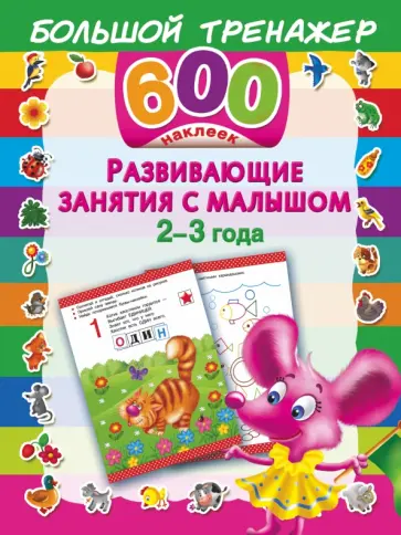 Валентина Дмитриева - Развивающие занятия с малышом 2-3 года обложка книги