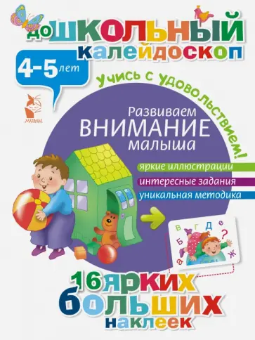 Развиваем внимание малыша (4-5 лет) Развиваем внимание малыша (4-5 лет) обложка книги