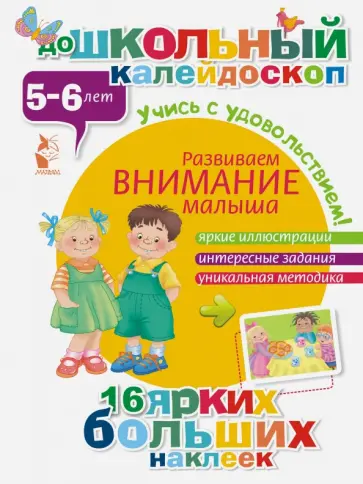 Развиваем внимание малыша (5-6 лет) Развиваем внимание малыша (5-6 лет) обложка книги