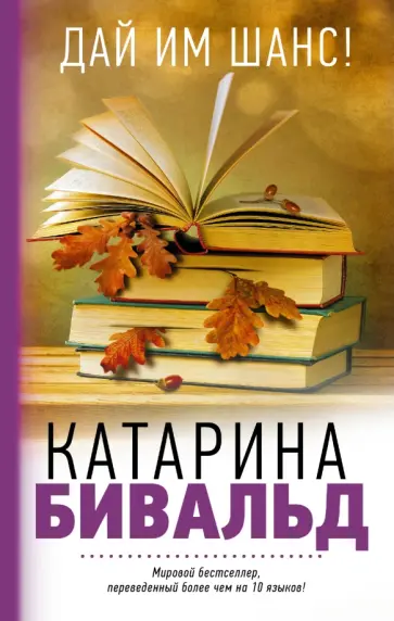 Катарина Бивальд - Дай им шанс! Катарина Бивальд - Дай им шанс! обложка книги