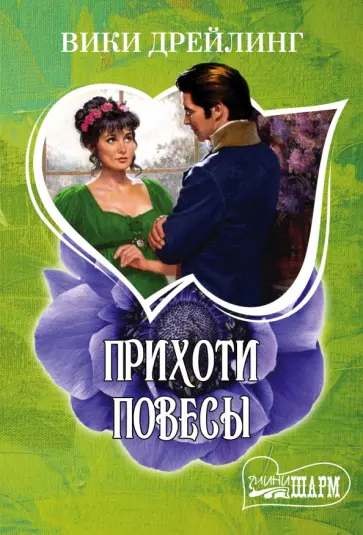 Вики Дрейлинг - Прихоти повесы обложка книги