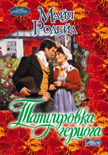 Майя Родейл - Татуировка герцога обложка книги