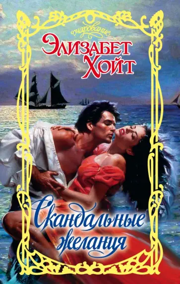 Элизабет Хойт - Скандальные желания обложка книги