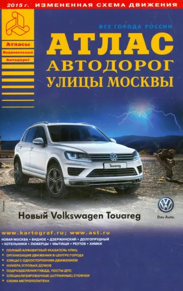 Атлас автодорог. Улицы Москвы. Выпуск 5-15 обложка книги