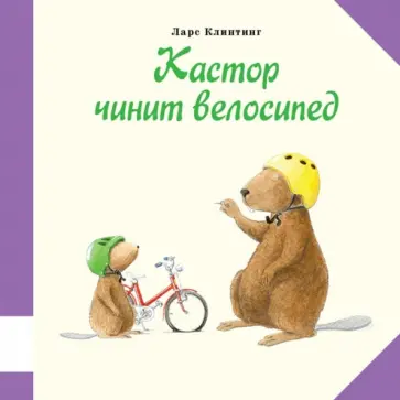 Ларс Клинтинг - Кастор чинит велосипед обложка книги