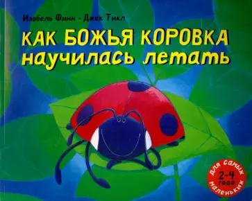 Изобель Финн - Как божья коровка научилась летать обложка книги