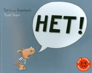 Трейси Кордерой - НЕТ! Трейси Кордерой - НЕТ! обложка книги