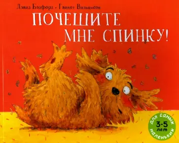 Дэвид Бэдфорд - Почешите мне спинку! Дэвид Бэдфорд - Почешите мне спинку! обложка книги