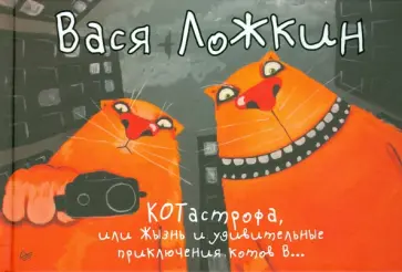 Вася Ложкин - КОТастрофа, или Жызнь и удивительные приключения котов В... Вася Ложкин - КОТастрофа, или Жызнь и удивительные приключения котов В... обложка книги