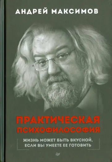 Андрей Максимов - Практическая психофилософия Андрей Максимов - Практическая психофилософия обложка книги