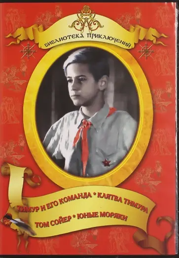 DVD. Тимур и его команда. Клятва Тимура. Том Сойер. Юные моряки обложка книги