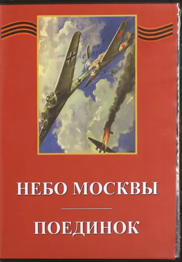Легошин, Райзман - Небо Москвы. Поединок (DVD) Легошин, Райзман - Небо Москвы. Поединок (DVD) обложка книги