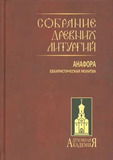 Собрание древних литургий восточных и западных. Анафора. Евхаристическая молитва Собрание древних литургий восточных и западных. Анафора. Евхаристическая молитва обложка книги