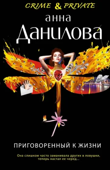 Анна Данилова - Приговоренный к жизни обложка книги