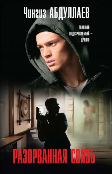 Чингиз Абдуллаев - Разорванная связь обложка книги