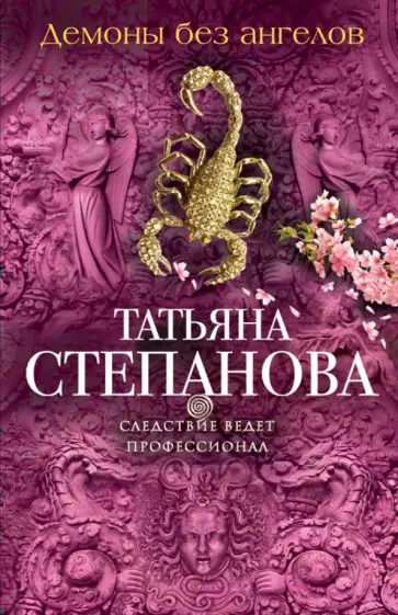 Татьяна Степанова - Демоны без ангелов обложка книги