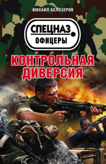 Михаил Белозеров - Контрольная диверсия обложка книги