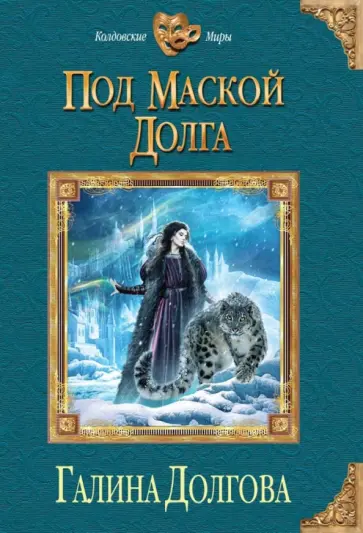 Галина Долгова - Под маской долга обложка книги