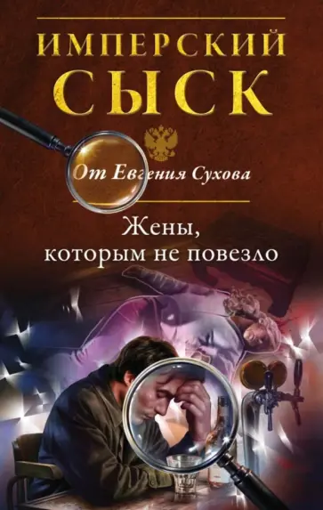 Евгений Сухов - Жены, которым не повезло обложка книги