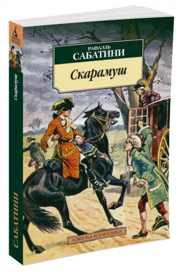 Рафаэль Сабатини - Скарамуш Рафаэль Сабатини - Скарамуш обложка книги