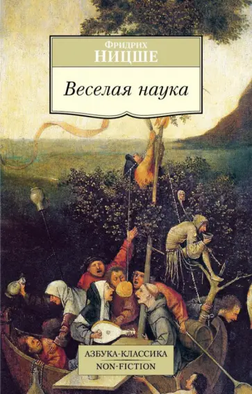 Фридрих Ницше - Веселая наука Фридрих Ницше - Веселая наука обложка книги