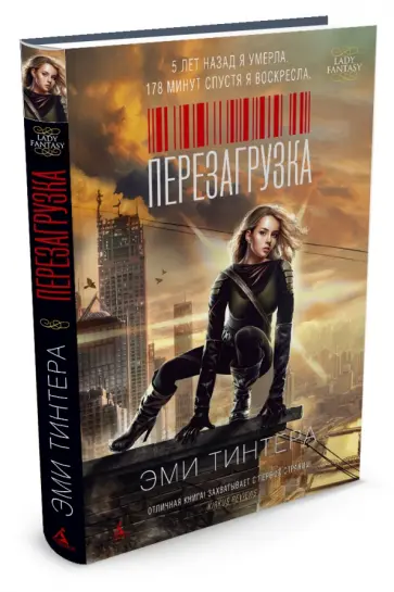 Эми Тинтера - Перезагрузка обложка книги