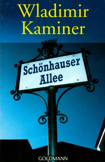 Wladimir Kaminer - Schoenhauser Allee обложка книги