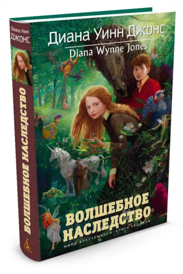Диана Джонс - Волшебное наследство. Миры Крестоманси. Книга 7 обложка книги