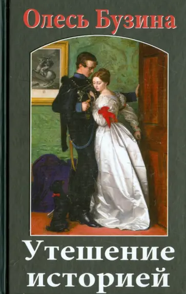 Олесь Бузина - Утешение историей обложка книги