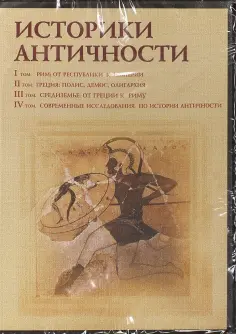 4CD. Историки античности. Том 1-4 обложка книги