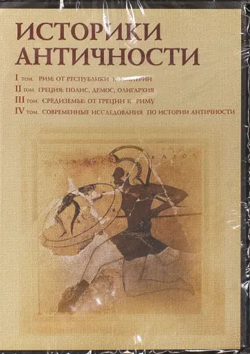 4CD. Историки античности. Том 1-4 4CD. Историки античности. Том 1-4 обложка книги