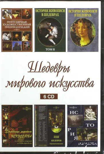 Шедевры мирового искусства (6CD) Шедевры мирового искусства (6CD) обложка книги