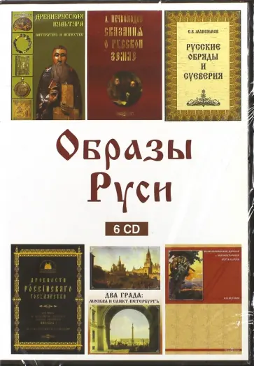 Образы Руси (6CD) Образы Руси (6CD) обложка книги