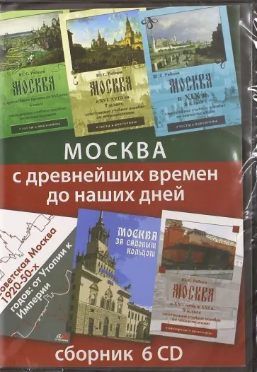 Москва с древнейших времен до наших дней. Сборник (6CD) Москва с древнейших времен до наших дней. Сборник (6CD) обложка книги