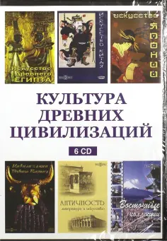 Культура древних цивилизаций (6CD) обложка книги