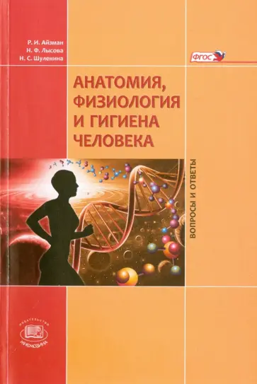 Айзман, Шуленина - Анатомия, физиология и гигиена человека. Вопросы и ответы. Учебное пособие. ФГОС Айзман, Шуленина - Анатомия, физиология и гигиена человека. Вопросы и ответы. Учебное пособие. ФГОС обложка книги