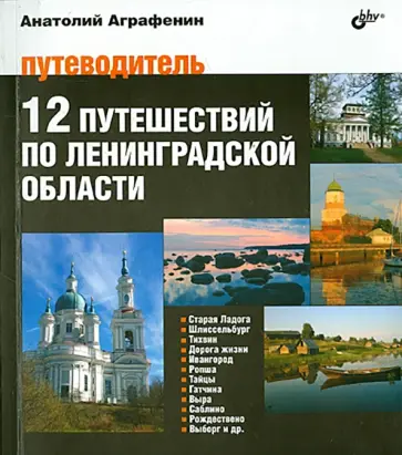 Анатолий Аграфенин - 12 путешествий по Ленинградской области. Путеводитель Анатолий Аграфенин - 12 путешествий по Ленинградской области. Путеводитель обложка книги